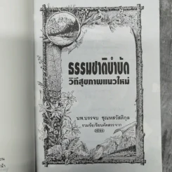 ธรรมชาติบำบัด วิถีสุขภาพแนวใหม่ เล่ม 1-2 - น.พ.บรรจบ ชุณหสวัสดิกุล รูปที่ 13