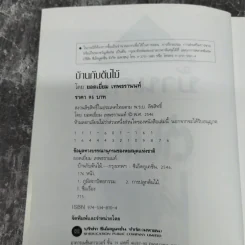 บ้านกับต้นไม้ - ยอดเยี่ยม เทพธรานนท์ รูปที่ 7