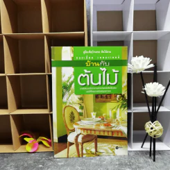 บ้านกับต้นไม้ - ยอดเยี่ยม เทพธรานนท์ รูปที่ 1