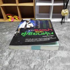 จากแมงเม่าไต่เต้าสู่เซียนหุ้น - วลัย ชูธรรมรัช รูปที่ 4