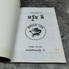 จอมยุทธบรู๊ซ ลี - บรู๊ซ ลี รูปที่ 7