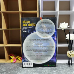 พ่อมดตลาดหุ้น เล่ม 1 - Jack D. Schwager รูปที่ 2