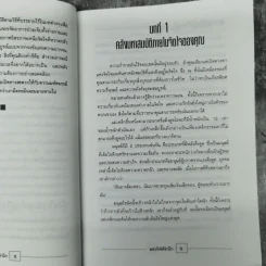 พลังจิตใต้สำนึก - ทศยุทธ แปล รูปที่ 16