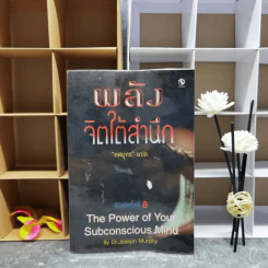 พลังจิตใต้สำนึก - ทศยุทธ แปล รูปที่ 1