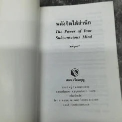 พลังจิตใต้สำนึก - ทศยุทธ แปล รูปที่ 7