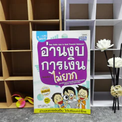อ่านงบการเงินไม่ยาก - ธวัชชัย ธูปอ่อน รูปที่ 1