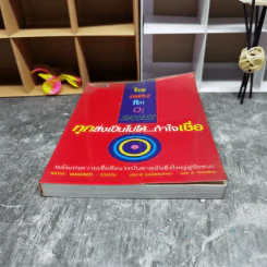 ทุกสิ่งเป็นไปได้ถ้าใจเชื่อ The Simple Art of Success รูปที่ 4