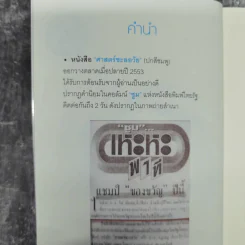 ศาสตร์มหัศจรรย์ - ศาสตราจารย์ นายแพทย์ ดร.วิจิตร บุณยะโหตระ รูปที่ 9
