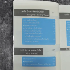 ศาสตร์มหัศจรรย์ - ศาสตราจารย์ นายแพทย์ ดร.วิจิตร บุณยะโหตระ รูปที่ 16