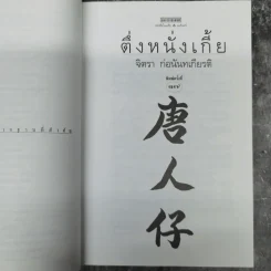 ตึ่งหนั่งเกี้ย - จิตรา ก่อนันทเกียรติ รูปที่ 11