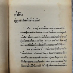 สามก๊ก ฉบับวณิพก 2 เล่มจบ - ยาขอบ รูปที่ 13