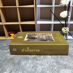 ทำเป็นธรรม - ท่านผู้หญิงเกนหลง สนิทวงศ์ ณ อยุธยา รูปที่ 3