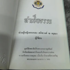 ทำเป็นธรรม - ท่านผู้หญิงเกนหลง สนิทวงศ์ ณ อยุธยา รูปที่ 7