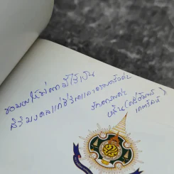 ทำเป็นธรรม - ท่านผู้หญิงเกนหลง สนิทวงศ์ ณ อยุธยา รูปที่ 8