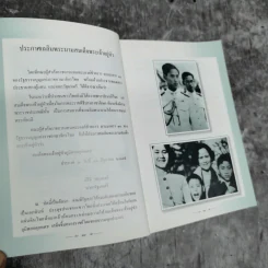 ทำเป็นธรรม - ท่านผู้หญิงเกนหลง สนิทวงศ์ ณ อยุธยา รูปที่ 14