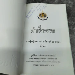 ทำเป็นธรรม - ท่านผู้หญิงเกนหลง สนิทวงศ์ ณ อยุธยา รูปที่ 7