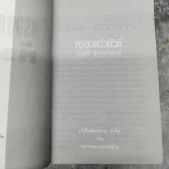 ครอบครัวตัวดี - สมศรี สุกุมลนันทน์ รูปที่ 8