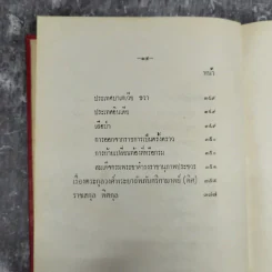 ความทรงจำ - สมเด็จพระเจ้าบรมวงศ์เธอ กรมพระยาดำรงราชานุภาพ รูปที่ 19