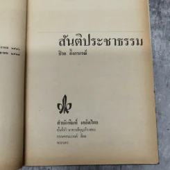 สันติประชาธรรม - ป๋วย อึ๊งภาภรณ์ รูปที่ 9