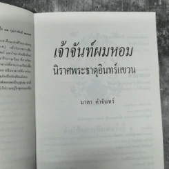 เจ้าจันท์ผมหอม นิราศพระธาตุอินทร์แขวน - มาลา คำจันทร์ รูปที่ 9