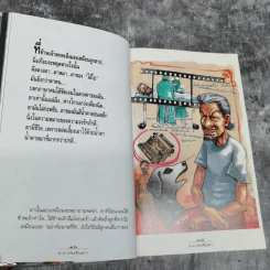 พรุ่งนี้จะรดน้ำศพ - ส.อาสนจินดา รูปที่ 12