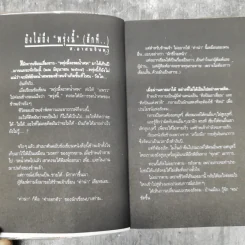 พรุ่งนี้จะรดน้ำศพ - ส.อาสนจินดา รูปที่ 9