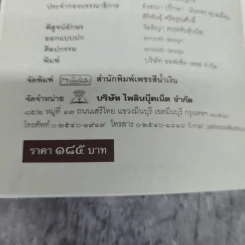 เบื้องหลังการสอบสวน คดีสวรรคต ร.8 และคำพิพากษา ฉบับสมบูรณ์ - รักชาติ ผดุงธรรม รูปที่ 8