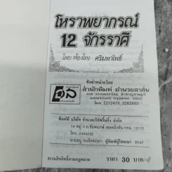โหราพยากรณ์ 12 จักรราศี - ห้องโหร ศรีมหาโพธิ์ รูปที่ 7