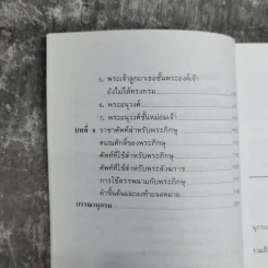 หลักราชาศัพท์ - ปาจรีย์ บุษยกุล รูปที่ 12