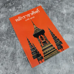 หลักราชาศัพท์ - ปาจรีย์ บุษยกุล รูปที่ 1