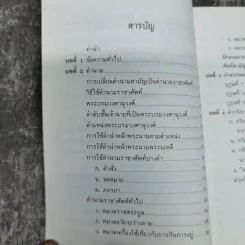 หลักราชาศัพท์ - ปาจรีย์ บุษยกุล รูปที่ 9