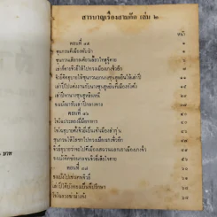 สามก๊กและตำนานสามก๊ก เจ้าพระยาพระคลัง (หน) เล่ม 2 รูปที่ 9