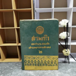 สามก๊กและตำนานสามก๊ก เจ้าพระยาพระคลัง (หน) เล่ม 2 รูปที่ 1