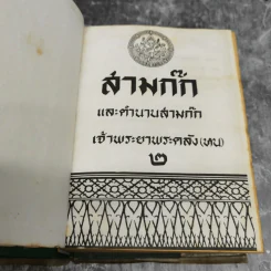 สามก๊กและตำนานสามก๊ก เจ้าพระยาพระคลัง (หน) เล่ม 2 รูปที่ 7