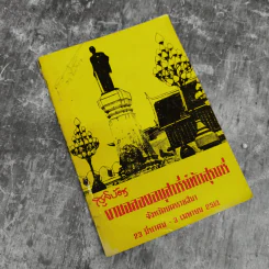 สูจิบัตรงานฉลองอนุสาวรีย์ท้าวสุรนารี จ.นครราชสีมา 23 มี.ค.-3เม.ย.2514 รูปที่ 1