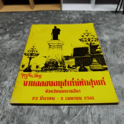 สูจิบัตรงานฉลองอนุสาวรีย์ท้าวสุรนารี จ.นครราชสีมา 23 มี.ค.-3เม.ย.2514 รูปที่ 4