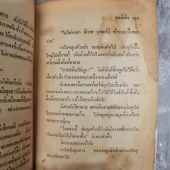 คนขี่เสือ - ดร.ภวานี ภัฏฏาจารย์ เขียน, ทวีป วรดิลก แปล รูปที่ 12