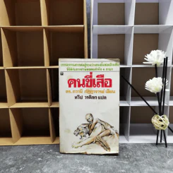 คนขี่เสือ - ดร.ภวานี ภัฏฏาจารย์ เขียน, ทวีป วรดิลก แปล รูปที่ 1