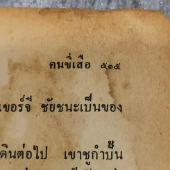 คนขี่เสือ - ดร.ภวานี ภัฏฏาจารย์ เขียน, ทวีป วรดิลก แปล รูปที่ 13