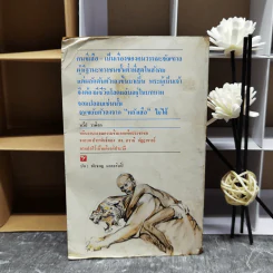 คนขี่เสือ - ดร.ภวานี ภัฏฏาจารย์ เขียน, ทวีป วรดิลก แปล รูปที่ 2