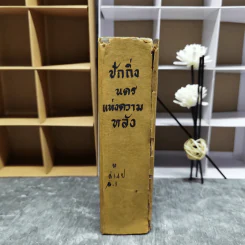 ปักกิ่ง-นครแห่งความหลังและคนดีที่โลกไม่ต้องการ - สด กูรมะโรหิต รูปที่ 3
