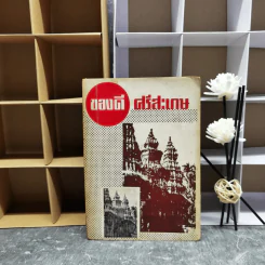ของดีศรีสะเกษ รูปที่ 1
