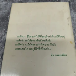ชีวิตและความตายของสืบ นาคะเสถียร -  วันชัย ตันติวิทยาพิทักษ์ รูปที่ 12