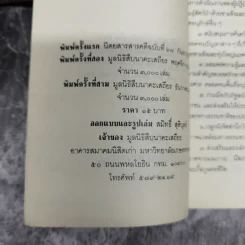ชีวิตและความตายของสืบ นาคะเสถียร -  วันชัย ตันติวิทยาพิทักษ์ รูปที่ 8