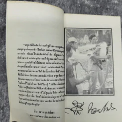 ชีวิตและความตายของสืบ นาคะเสถียร -  วันชัย ตันติวิทยาพิทักษ์ รูปที่ 10