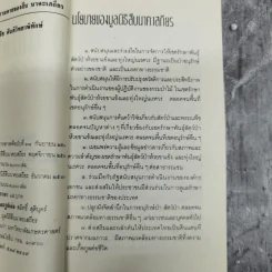 ชีวิตและความตายของสืบ นาคะเสถียร -  วันชัย ตันติวิทยาพิทักษ์ รูปที่ 9