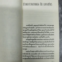 ชีวิตและความตายของสืบ นาคะเสถียร -  วันชัย ตันติวิทยาพิทักษ์ รูปที่ 11