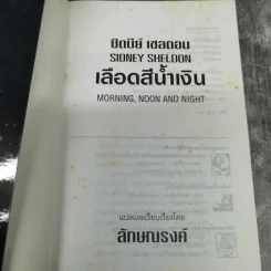เลือดสีน้ำเงิน - ซิดนีย์ เชลดอน รูปที่ 8