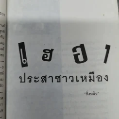 เฮฮาประสาชาวเหมือง - กิ่งหลิว รูปที่ 8