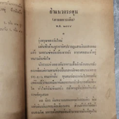 ฝ่าแนวกระสุน พล นิกร กิมหงวน - ป.อินทรปาลิต รูปที่ 9